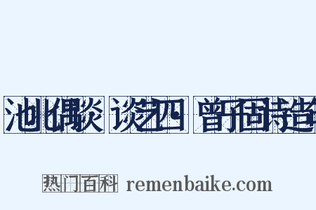 池北偶谈·谈艺四·曾子固诗造句是什么意思的图片
